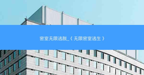 密室无限逃脱_《无限密室逃生》 密室无限逃脱_《无限密室逃生》