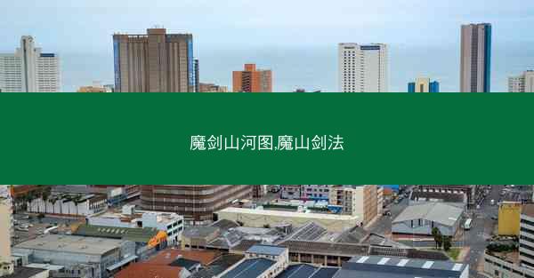魔剑山河图,魔山剑法