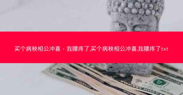 买个病秧相公冲喜，我腰疼了,买个病秧相公冲喜,我腰疼了txt
