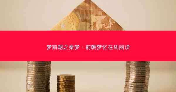 梦前朝之秦梦、前朝梦忆在线阅读