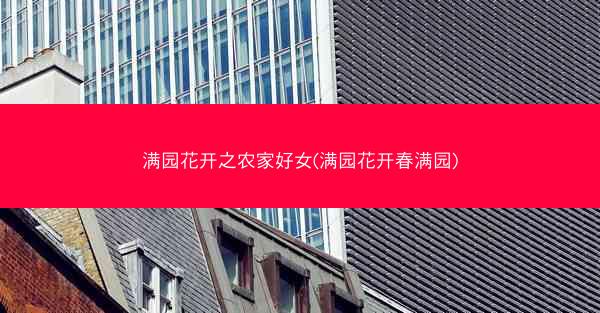 满园花开之农家好女(满园花开春满园)