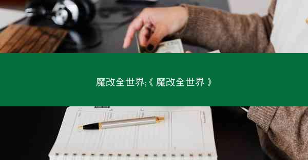 魔改全世界;《魔改全世界》
