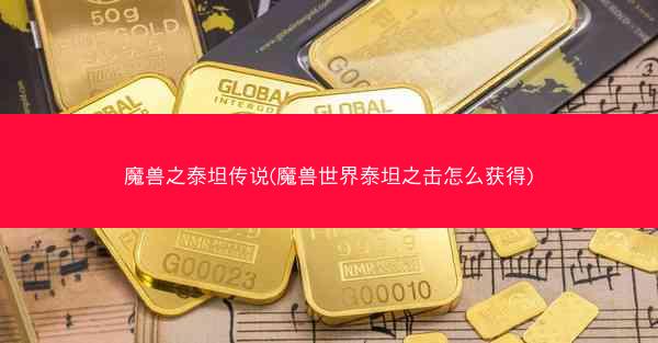 魔兽之泰坦传说(魔兽世界泰坦之击怎么获得)