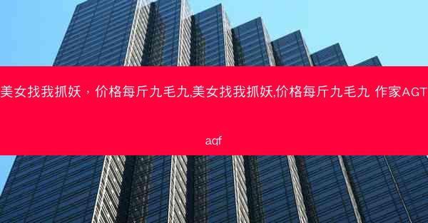 美女找我抓妖，价格每斤九毛九,美女找我抓妖,价格每斤九毛九 作家AGTaqf