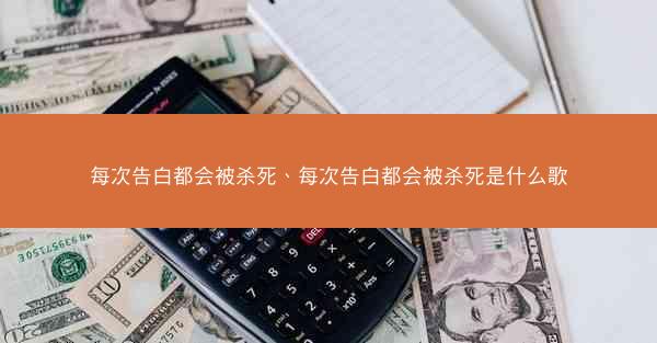 每次告白都会被杀死、每次告白都会被杀死是什么歌