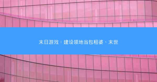 末日游戏：建设领地当包租婆、末世