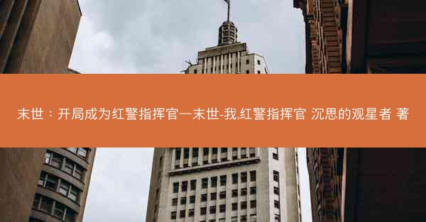 末世：开局成为红警指挥官—末世-我,红警指挥官 沉思的观星者 著
