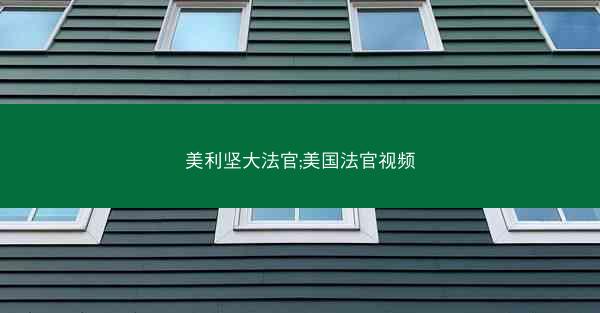 美利坚大法官;美国法官视频