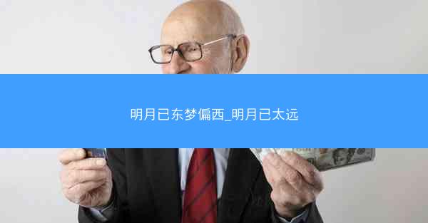 明月已东梦偏西_明月已太远