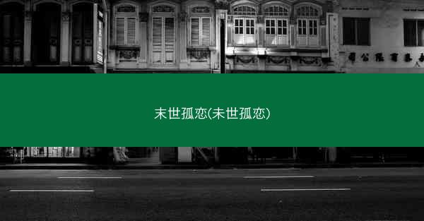 末世孤恋(未世孤恋)