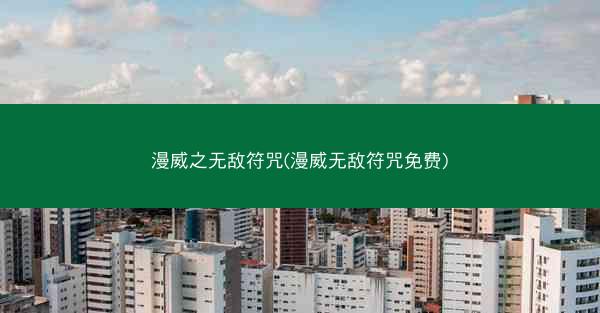 漫威之无敌符咒(漫威无敌符咒免费)