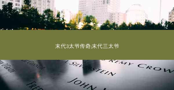 末代3太爷传奇;末代三太爷