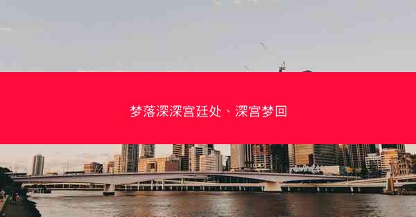 梦落深深宫廷处、深宫梦回
