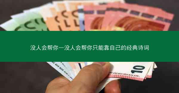 没人会帮你—没人会帮你只能靠自己的经典诗词