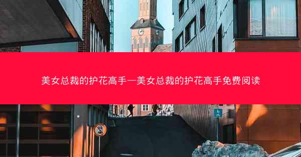 美女总裁的护花高手—美女总裁的护花高手免费阅读