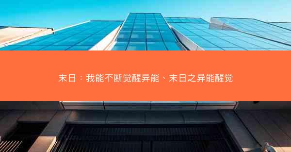 末日：我能不断觉醒异能、末日之异能醒觉