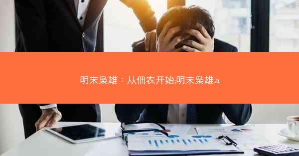 明末枭雄：从佃农开始;明末枭雄.a