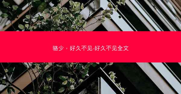 骆少，好久不见-好久不见全文