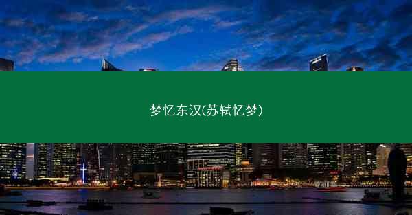 梦忆东汉(苏轼忆梦)
