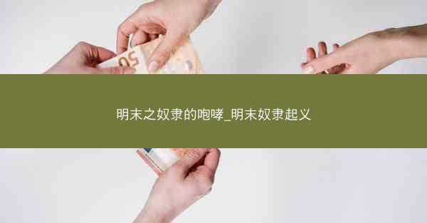 明末之奴隶的咆哮_明末奴隶起义