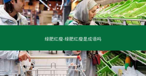 绿肥红瘦-绿肥红瘦是成语吗