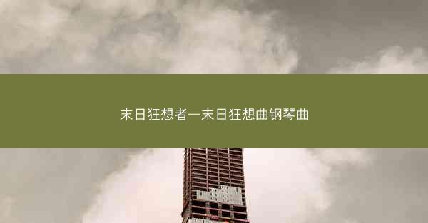 末日狂想者—末日狂想曲钢琴曲