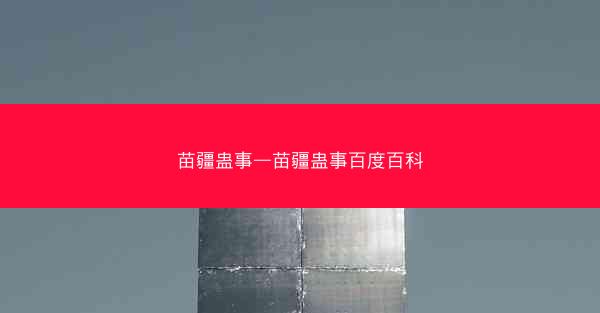 苗疆蛊事—苗疆蛊事百度百科