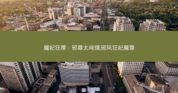 魔妃狂撩：邪尊太纯情,邪凤狂妃魔尊