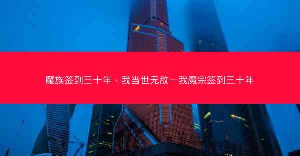 魔族签到三十年,我当世无敌—我魔宗签到三十年 魔族签到三十年,我当世无敌—我魔宗签到三十年