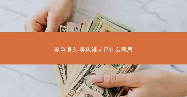 美色误人-美色误人是什么意思