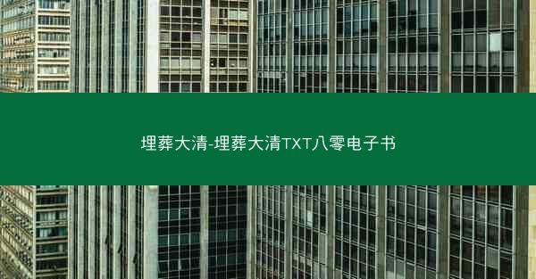 埋葬大清-埋葬大清TXT八零电子书