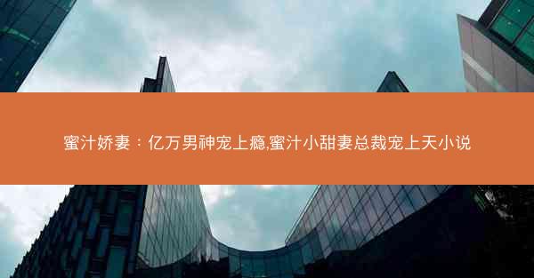 蜜汁娇妻：亿万男神宠上瘾,蜜汁小甜妻总裁宠上天小说