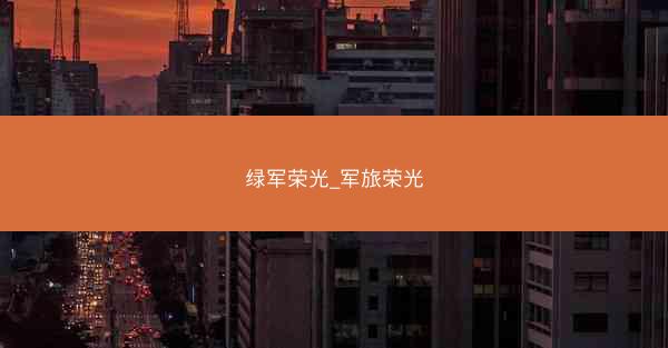 绿军荣光_军旅荣光