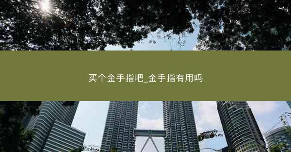 买个金手指吧_金手指有用吗