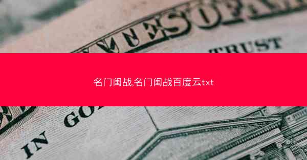 名门闺战,名门闺战百度云txt
