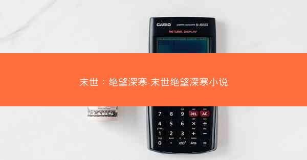 末世：绝望深寒-末世绝望深寒小说