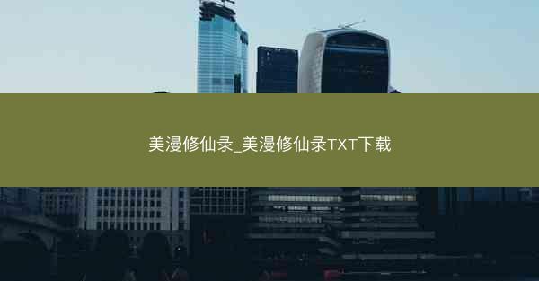 美漫修仙录_美漫修仙录TXT下载