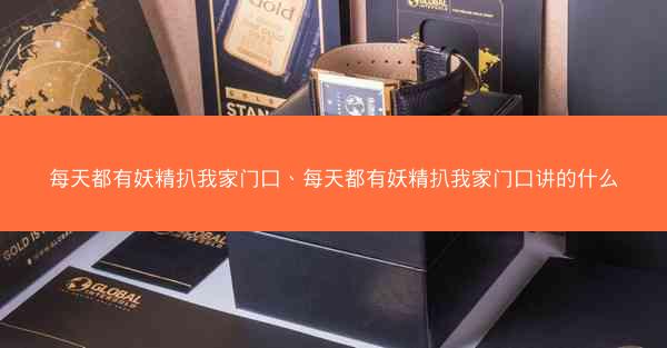 每天都有妖精扒我家门口、每天都有妖精扒我家门口讲的什么