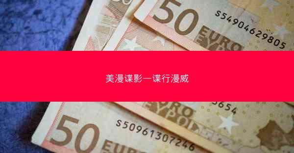 美漫谍影—谍行漫威 美漫谍影—谍行漫威