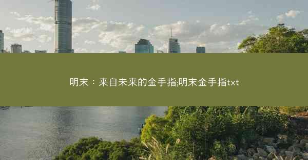 明末：来自未来的金手指;明末金手指txt