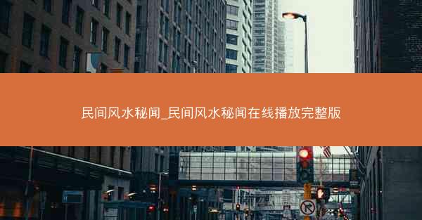 民间风水秘闻_民间风水秘闻在线播放完整版