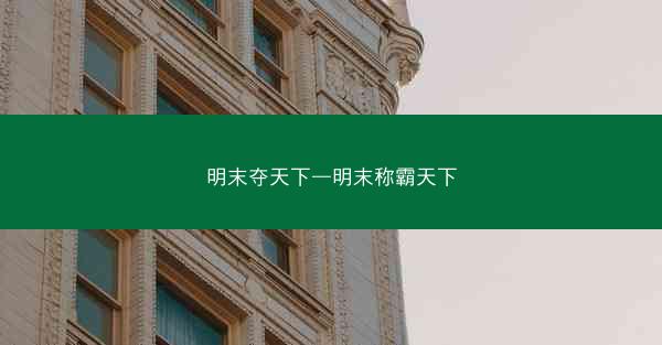 明末夺天下—明末称霸天下