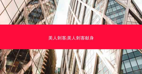 美人刺客;美人刺客献身