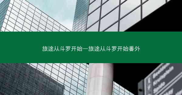 旅途从斗罗开始—旅途从斗罗开始番外