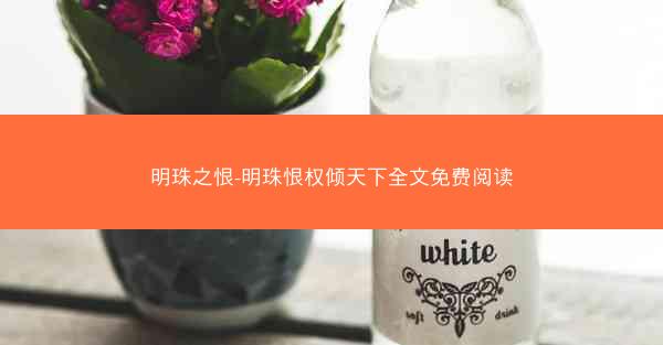 明珠之恨-明珠恨权倾天下全文免费阅读