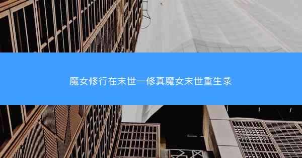 魔女修行在末世—修真魔女末世重生录