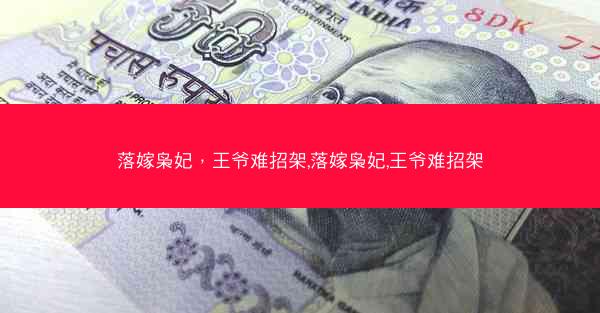 落嫁枭妃，王爷难招架,落嫁枭妃,王爷难招架