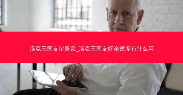 洛克王国友谊誓言_洛克王国友好亲密度有什么用