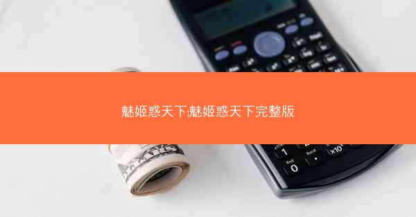 魅姬惑天下;魅姬惑天下完整版