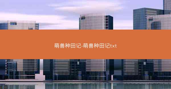 萌兽种田记-萌兽种田记txt